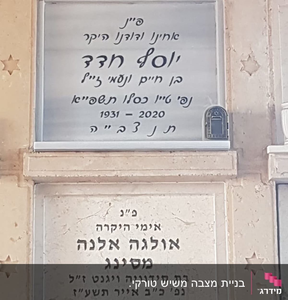 שני מצבות עם כיתוב בעברית ותאריך פטירה